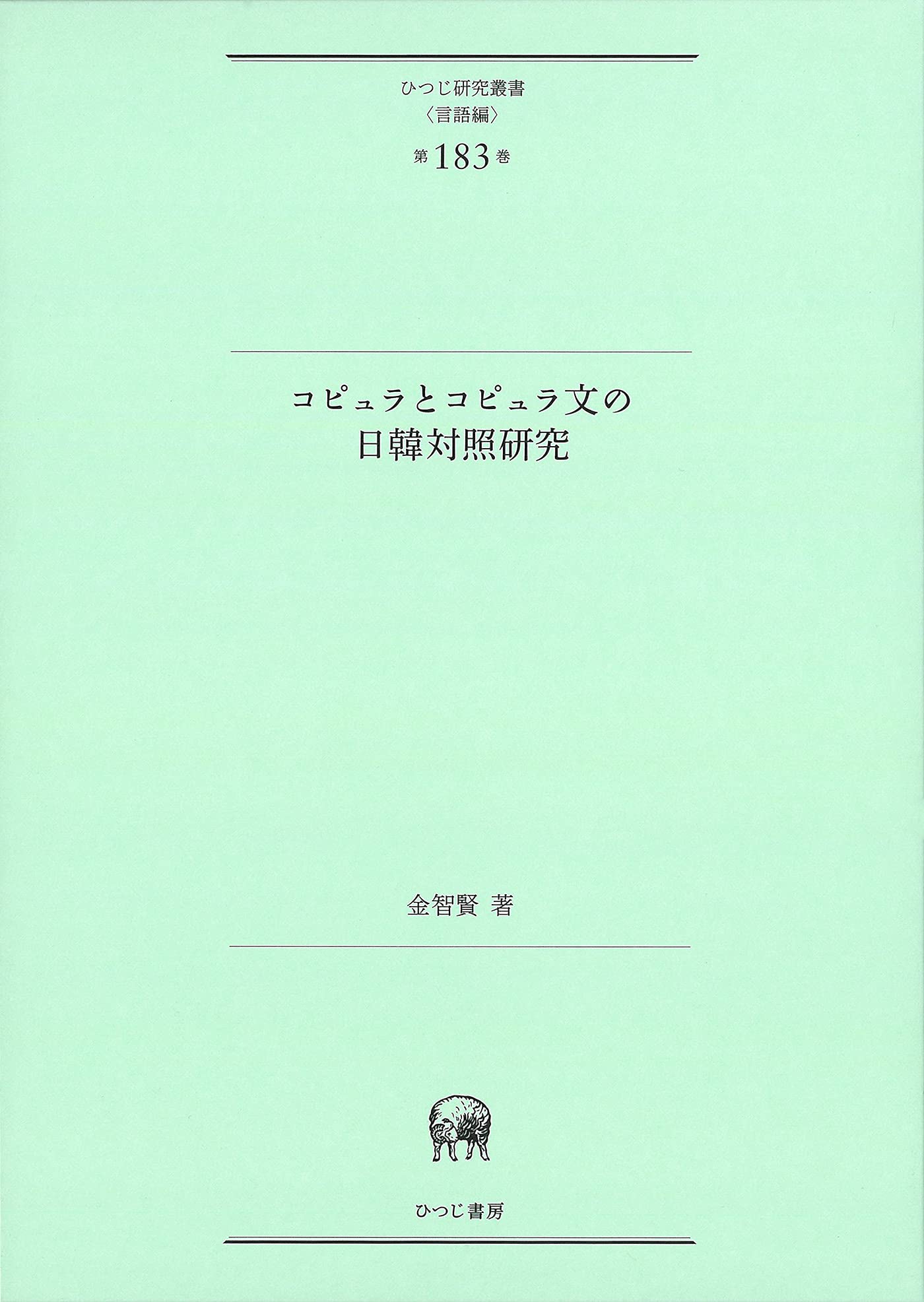 研究叢書544 日韓中対照 依頼談話の発想と表現 日韓中対照 依頼談話の発想と表現 研究叢書544( 沖 裕子 姜 錫祐